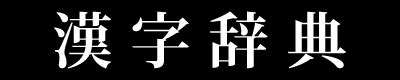 12画|総画数が「12画」の漢字一覧